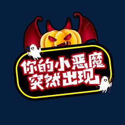 你的小恶魔突然出现创意艺术字设计