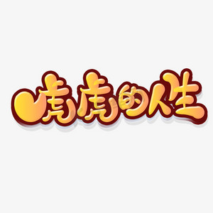 艺术字