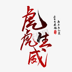 壬寅年免抠艺术字图片_虎虎生威红色书法字体