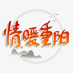 情暖重阳艺术字