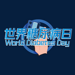 11月11日免抠艺术字图片_世界糖尿病日