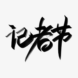 记者节logo免抠艺术字图片_记者节手写创意字