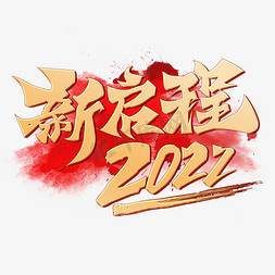 励志创意标语免抠艺术字图片_新启程2022创意烫金手写书法字