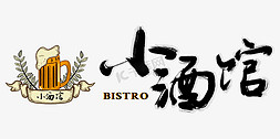 logo桃花免抠艺术字图片_logo小酒馆