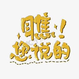 捧哏相声综艺创意卡通涂鸦花字瞧您说的