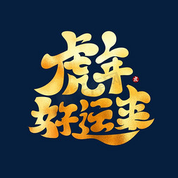 虎年好运来古风创意书法艺术字