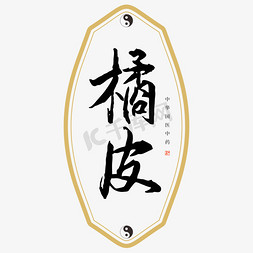 中药橘皮艺术字