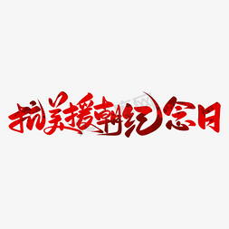 抗美援朝毛笔字免抠艺术字图片_抗美援朝纪念日手写书法字