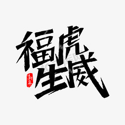 福虎免抠艺术字图片_福虎声威秀丽笔艺术字