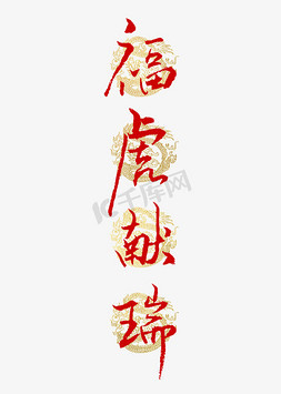 春节传统文化免抠艺术字图片_福虎献瑞书法艺术字