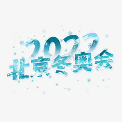 2022北京冬奥会创意字体设计