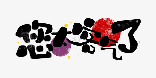 你太客气了捧哏词牌综艺花字