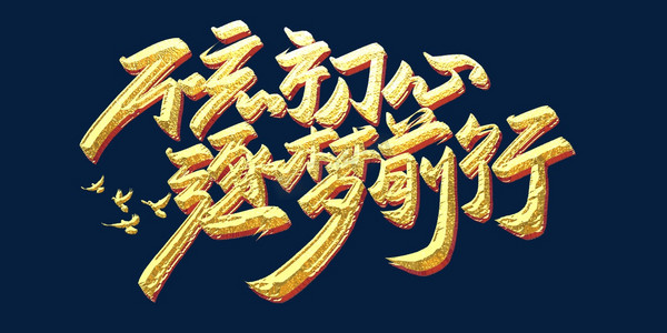 不忘初心逐梦前行毛笔书法金色