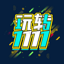 玩转11.11创意艺术字设计