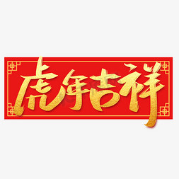 吉祥老虎免抠艺术字图片_2022虎年吉祥手写创意字