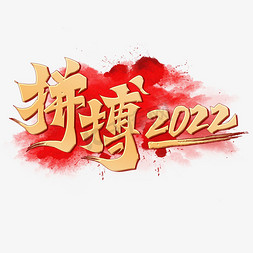 励志创意标语免抠艺术字图片_拼搏2022创意烫金手写书法字