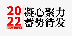 2022凝心聚力蓄势待发年会字设计