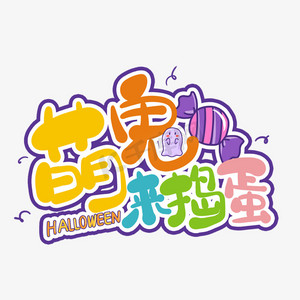 万圣节萌鬼来捣蛋卡通艺术字