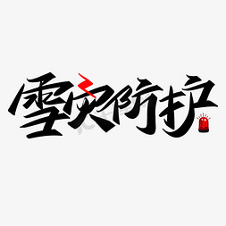 电源防护免抠艺术字图片_雪灾防护警示艺术字