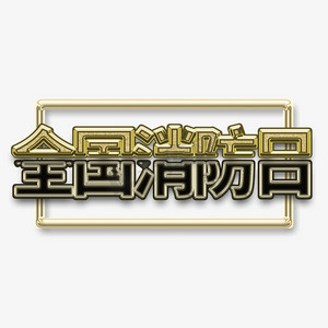 消防安全119ps艺术字体-消防安全119ps字体设计效果-千库网