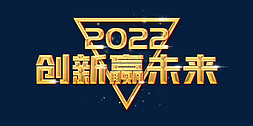 2022年会金色立体主题词