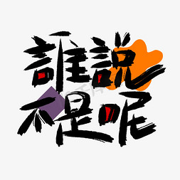 捧哏词牌谁说不是呢花字