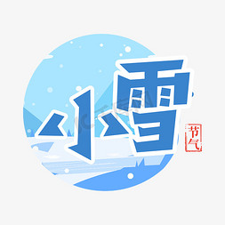 雪景卡通免抠艺术字图片_小雪节气卡通