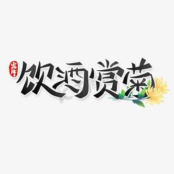 霜降饮酒赏菊中国风书法节气习俗文案