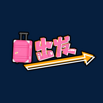 出发的卡通图片素材_出发创意艺术字设计