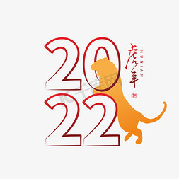 新年设计矢量素材免抠艺术字图片_2022创意字体艺术字