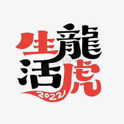 2022祝福免抠艺术字图片_2022生龙活虎新年祝福语