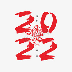 虎年字体免抠艺术字图片_2022虎年字体设计