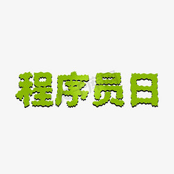 护工小程序免抠艺术字图片_程序员日矢量艺术字