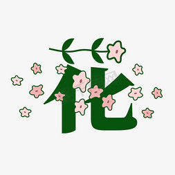 绿植免抠艺术字图片_花字体创意艺术字