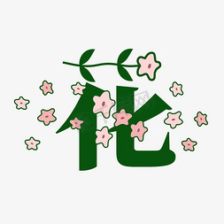植免抠艺术字图片_花字体创意艺术字