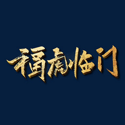 公司创意新年祝福免抠艺术字图片_金色手写福虎临门艺术字