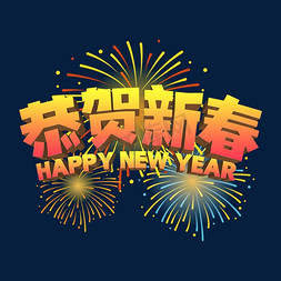 恭贺新年大吉免抠艺术字图片_恭贺新春