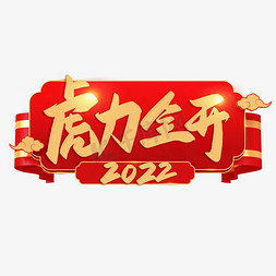 虎力全开新年艺术字