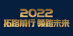 金色大气拓路前行领跑未来2022年终会议psd立体字