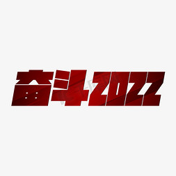 奋斗2022红色大气