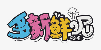 创意名牌呢图片素材_捧哏相声综艺创意卡通立体花字多新鲜呢