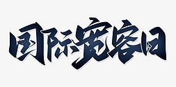 宽容友情免抠艺术字图片_国际宽容日中国风手写书法字体