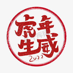 福虎生威风免抠艺术字图片_2022虎年生威印章字体设计