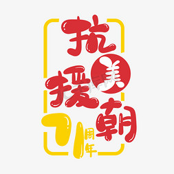 抗美援朝卡通免抠艺术字图片_抗美援朝71周年卡通字体