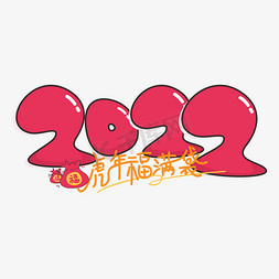 福免抠艺术字图片_2022艺术字卡通矢量