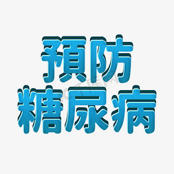 蓝色科技预防糖尿病世界糖尿病日医疗健康立体字psd