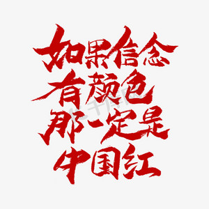 红色展板图片ps艺术字体-红色展板图片ps字体设计效果-千库网