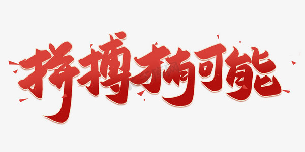 社团才艺展ps艺术字体-社团才艺展ps字体设计效果-千库网