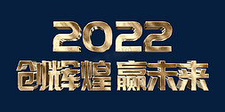 创立体字免抠艺术字图片_金色创辉煌赢未来2022虎年年终会议ps立体字