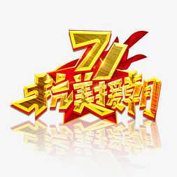 抗美援朝71周年纪念日免抠艺术字图片_抗美援朝纪念日71周年创意艺术字设计